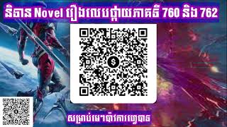 សម្រាយ Novel រឿងលេបផ្កាយភាគទី (760 និង 762) / សម្រាយ រឿង Novel swallowed star chapter (760 និង 762)