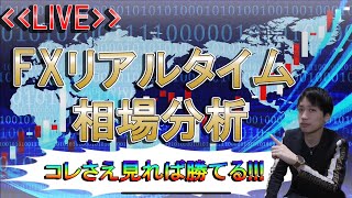 ✅【相場分析LIVE 】ドルストクロス円ともに天井となるか？