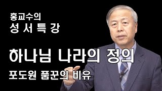 [홍교수의 성서특강 : 하나님 나라의 정의]포도원 품꾼의 비유