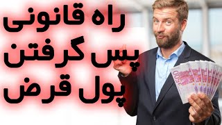 قانون پس گرفتن پول قرض داده شده چی هست | چطوری پولی رو که به کسی دادم ازش بگیرم