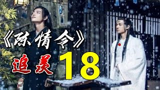 一口气看完 《陈情令》 既无羡鱼志，陶然共忘机： 第 18 集