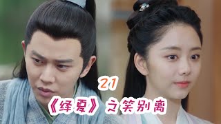 《绎夏》之笑别离 第21集 剩下一半，全是温暖。