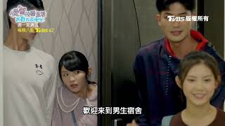 機智校園生活 青春向前衝 | EP50預告 咪寶\u0026家珍相繼夜歸男宿 男宿淪為CP宿舍 | 今晚八點TVBS 42台