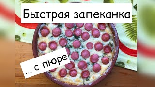 Быстрая запеканка ... ИЗ ПЮРЕ😱 | Что приготовить из вчерашнего пюре часть 2