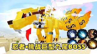 我的世界忍者生存6：击败巨大九尾BOSS，突破成为影！