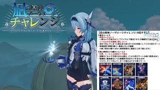 【原神】凪チャレをエウルアでTAをしてみた【凪のノーダメチャレンジ】