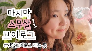 오랜만입니다,, 도도도예 근황🫠 | 마지막 스무살 브이로그 | 연말 브이로그 | 21살💌 |