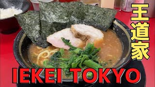 王道家の支店が東京進出！濃厚でしょっぱ旨い家系ラーメンを喰らう！【王道家直系　IEKEI TOKYO＠末広町】