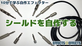 シールドを自作する【自作エフェクター EFFECTS*EFFECTS】