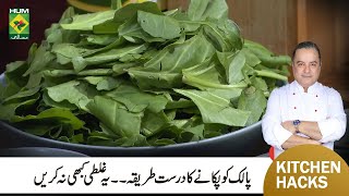 Healthy Benefits of Spinach | Palak (Spinach) Banane ka Sahe Tarika | Healthy Tips | MasalaTV