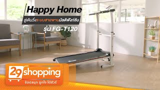 ลู่เดินวิ่งระบบสายพานมัลติฟังก์ชั่น HAPPY HOME รุ่น FG-T120