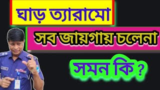 ঘাড় ত্যারামো সব জায়গায় চলেনা,সমন কাকে বলে@jahangir-alam