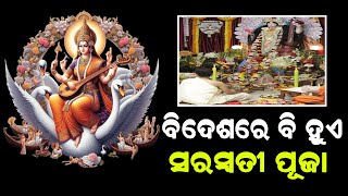 ବିଦେଶରେ ବି ହୁଏ ସରସ୍ୱତୀ ପୂଜା || DinalipiLive