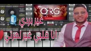 عزف اغنية انا قلبي غي لمرتي شاب مراد 🎹❄️| org 2024 cheb morad