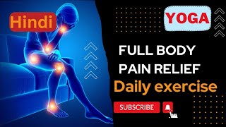 Full body pain relief | daily yoga | बिना दवाई स्वास्थ्य की कमाई