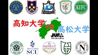 [ハイライト]2022四国大学リーグ1部第5節高知大学vs高松大学