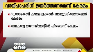 പതിനായിരം കോടി രൂപ കടമെടുക്കാൻ അനുവദിക്കണമെന്ന് സുപ്രീംകോടതിയിൽ കേരളം