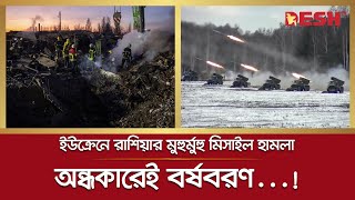 রাশিয়ার মুহুর্মুহু ক্ষেপণাস্ত্র হামলার মধ্য দিয়ে ইউক্রেনের বর্ষবরণ | Ukraine-Russia