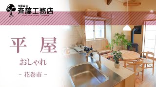 花巻市で平屋はおしゃれと人気の斉藤工務店