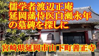 儒学者渡辺正庵・延岡藩侍医白瀬永年の墓碑を探しに　宮崎県延岡市山下町善正寺