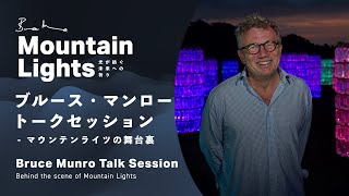 Bruce Munro Talk Session - Behind the scene of Mountain Lights