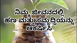 Attract Money and Abundance | ನಿಮ್ಮ ಜೀವನದಲ್ಲಿ ಹಣ ಮತ್ತು ಸಮೃದ್ಧಿಯನ್ನು ಆಕರ್ಷಿಸಿ | ಕನ್ನಡLawofAttraction