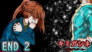 【２章後編END2】起死回生の一手。運命を変えるために。【キミガシネ　―多数決デスゲーム―】#32