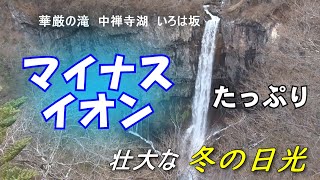 第６話　北関東を堪能しよう【栃木・いろは坂／華厳の滝／中禅寺湖 編】