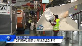 【冠状病毒19】樟宜机场：2月乘客量同去年比跌32.8%