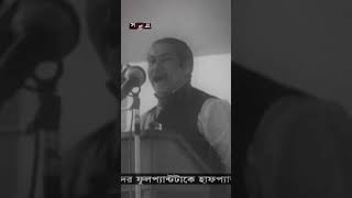 বঙ্গবন্ধুর ভাষণ: গ্রামে গ্রামে যেয়ে যুবকদের কাজ করার আহ্বান #bangabandhu #sheikhmujib #shorts