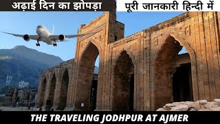 Adhai Din Ka Jhonpra Ajmer ।। अढाई दिन का झोपङा अजमेर। । #travel #Rajasthan #Adhaidinkajhopra