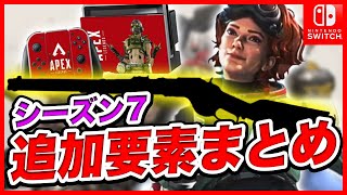 【Apex Legends】シーズン7のリーク情報まとめ  ※スイッチ版リリースは延期になりました