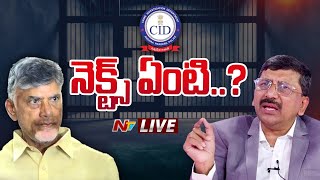 LIVE : స్కిల్ స్కాం.. కేస్ స్టడీ l Chandrababu Case Updates l NTV