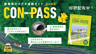 静岡県のステキ道路ガイド「CON-PASS」、いよいよ発行！