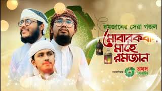 রমজানের সেরা গজল | Mubarakbad Mahe Ramjan | মোবারাকবাদ মাহে রমজান | Ramadan Video | Kalarab 2022