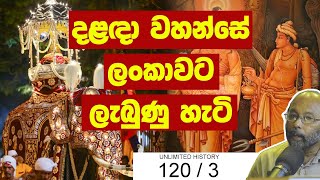 දළදා පෙරහැර |Daladaa Peraharaa | Neth  Unlimited History Sri Lanka 120 - 03