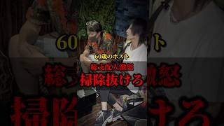 60歳のホスト 総支配人激怒「嫌なら掃除抜けろ」 #歌舞伎町 #shorts   #ドキュメンタリー