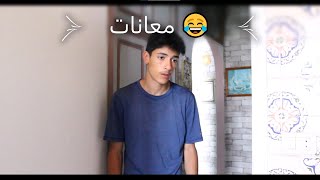 معانات كل تونسي مع خوه و العائلة 😂