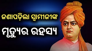 Swami Vivekanand // Death History of Vivekanand in odia