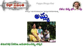 అమ్మ|రమ్య శక్కర |Amma|Ramya Shakkara #kathasravanthi #bhogarao #teluguaudiostories