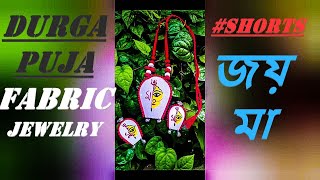 Durga puja special fabric jewelry | দুর্গা পূজার বিশেষ কাপড়ের গয়না | #craft