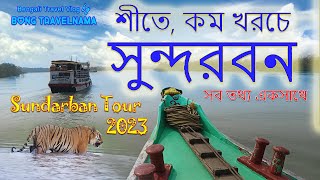 শীতে সুন্দরবন ভ্রমণ | Sundarban Tour 2023 | Mangrove | Bengali Travel Vlog @bongtravelnama