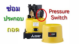 วิธีซ่อม Pressure Switch ปั๊มน้ำ รวมถึงการถอดและประกอบ อย่างละเอียด