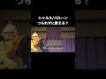 【ハモリ我慢ゲーム】つられず歌える？【シャルル】 shorts