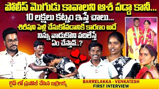 వాడుకొని వదిలేస్తే ఏం చేస్తావ్ : Barrelakka & Husband Venkatesh Interview | Qube TV
