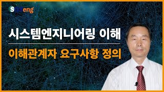 [시스템엔지니어링 이해] 2-7 이해관계자 요구사항 정의