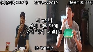 (나vs나) 아니 건빵 7개를 1분안에 먹는 게 어렵다고??