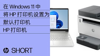 如何在 Windows 11 中将 HP 打印机设置为默认打印机 | HP Support