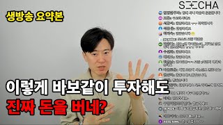 이렇게 바보같이 투자해도 돈을 벌고 부자가 될 수 있습니다