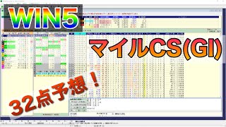 【WIN5予想】2020年11月22日（日）マイルCS